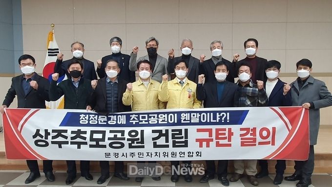 2기 문경시 주민자치위원연합회 상주추모공원 건립 규탄 결의