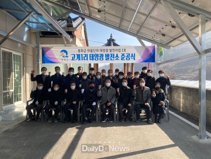 봉화군 마을단위 태양광 2호 준공식 