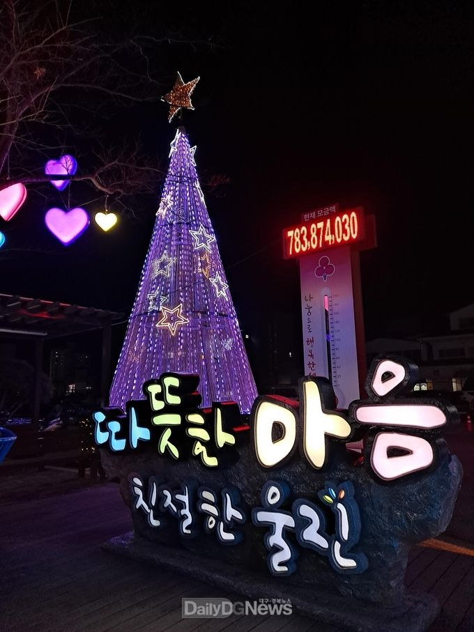 따뜻한 마음의 울진군, 올해도 최고모금액 경신