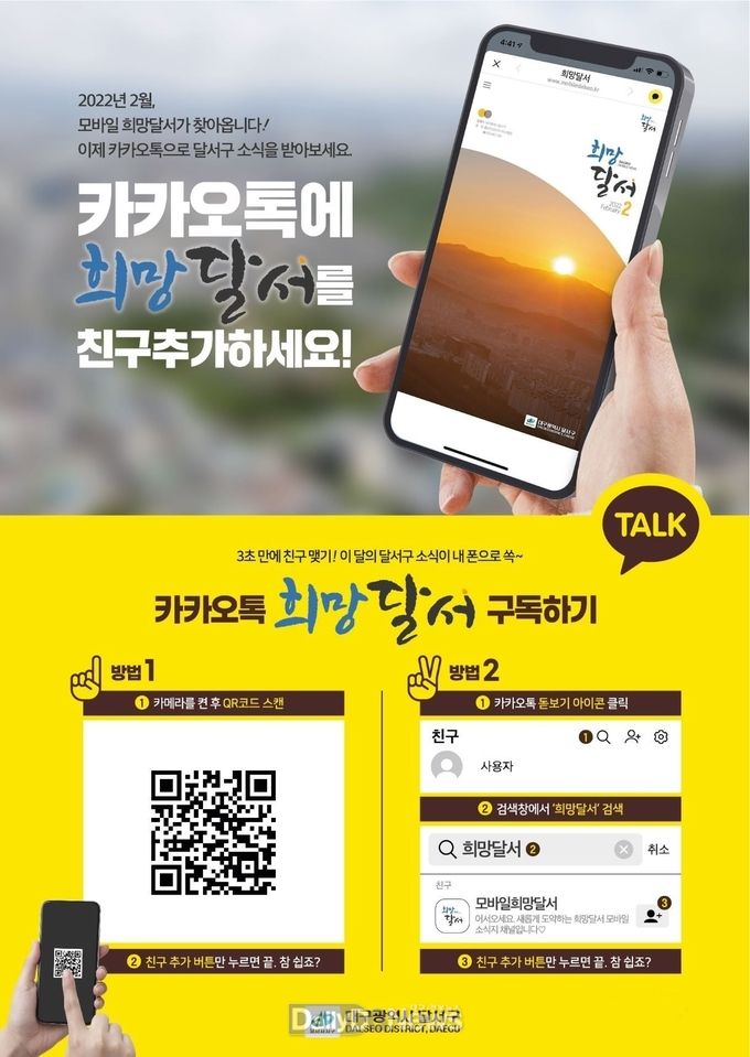 대구 달서구 구정소식지 '희망달서' 카카오톡 제공 안내 포스터. (사진=달서구 제공)