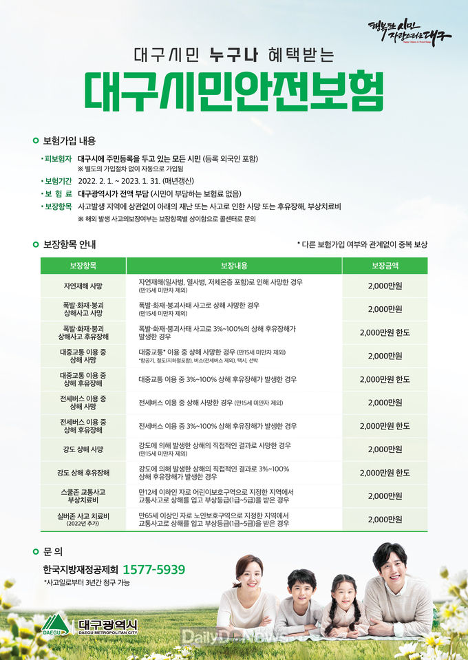 대구시민안전보험 안내 포스터. (사진=대구시 제공)