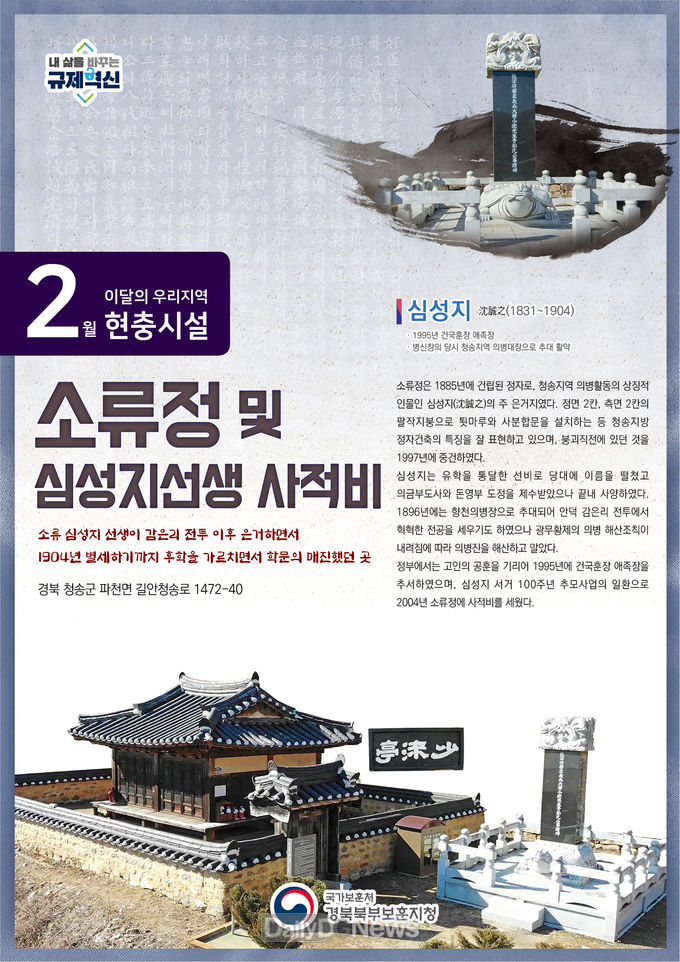 청송군 파천면 ‘소류정 및 심성지 선생 사적비’ 이달의 현충시설 선정