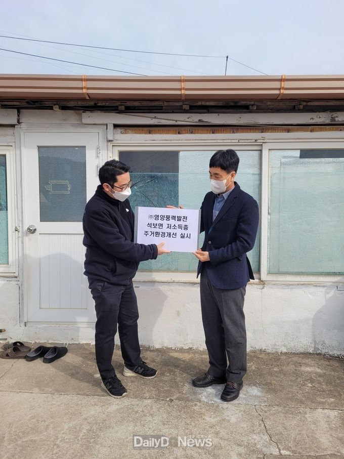 (주)영양풍력발전 석보면 저소득층 주거환경개선 실시