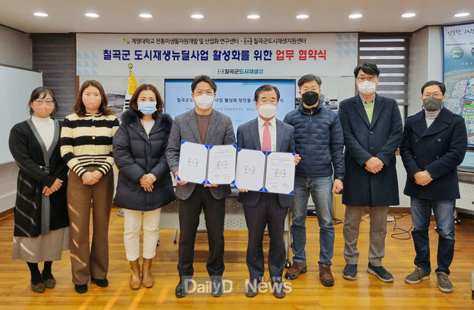 칠곡군도시재생지원센터, 계명대와 왜관읍도시재생뉴딜사업 활성화 위한 MOU체결