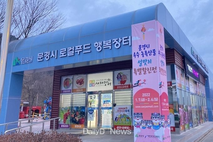 문경시, 설 명절 할인행사 매출 사냥 성공