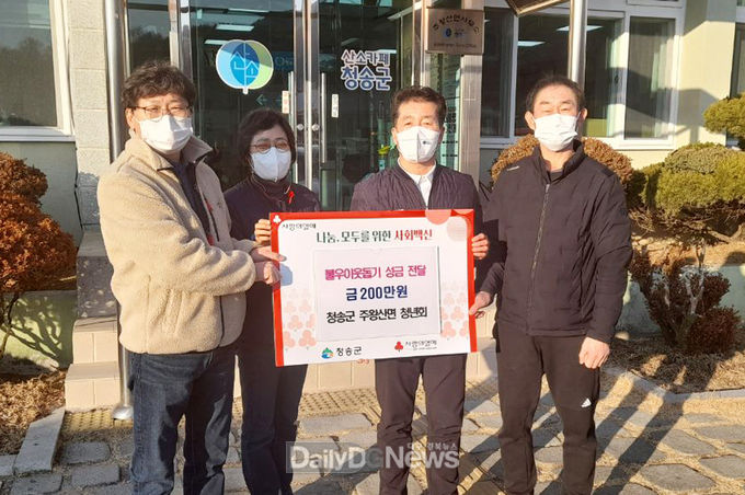 청송군 주왕산면 청년회, 사랑의 성금 전달