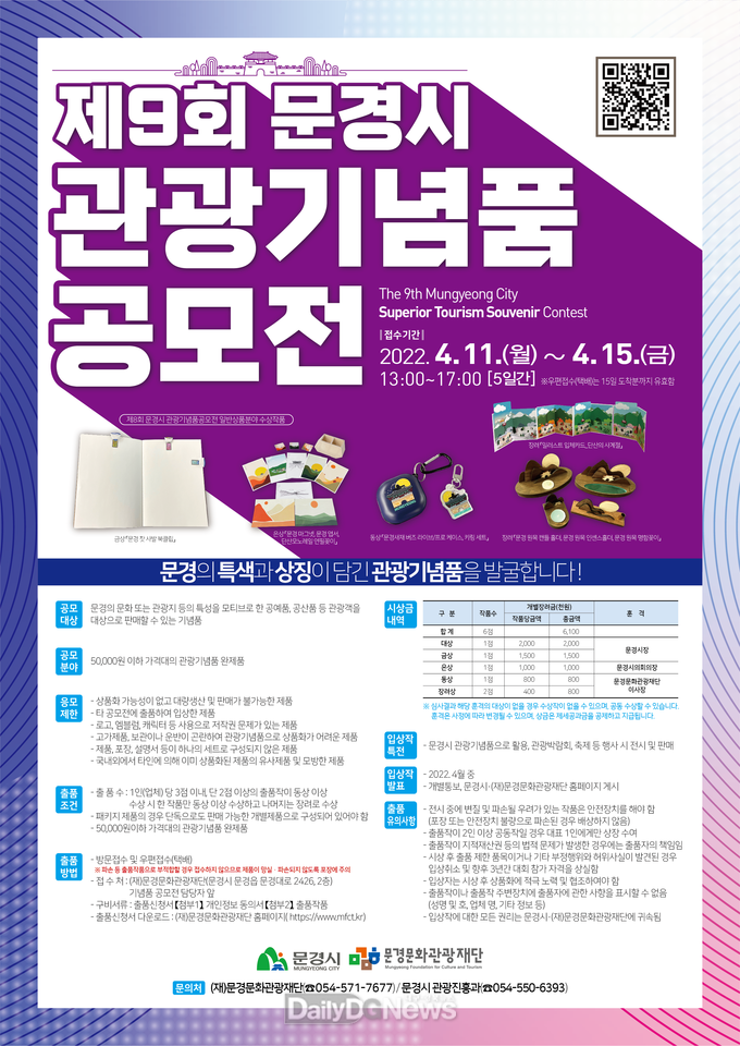 문경시, 제9회 문경시 관광기념품 공모전 개최