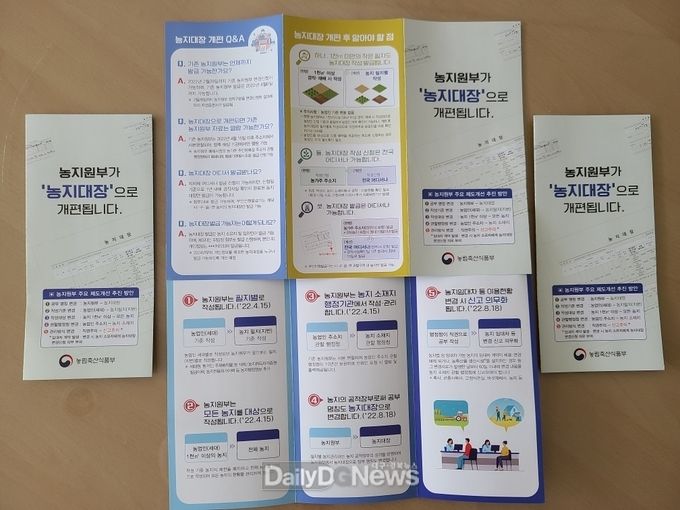 청도군, 농지원부 농지대장으로 전환