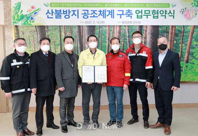 울진군, 산불방지 공조체계 구축을 위한 업무협약 체결