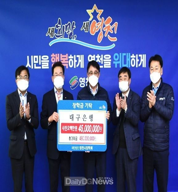 대구은행 (재)영천시장학회에 장학금 4,500만원 기탁