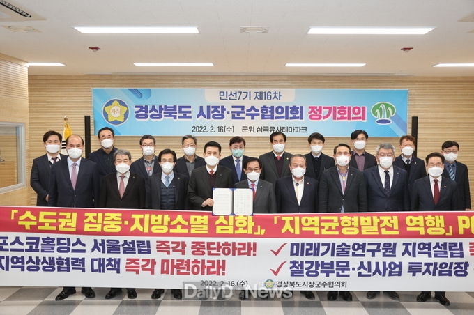 경북시장군수협의회 포스코홀딩스, 미래기술연구원 서울설립 중단 촉구 결의