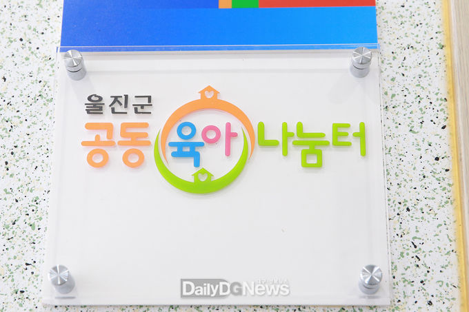 울진군가족센터 공동육아나눔터 운영
