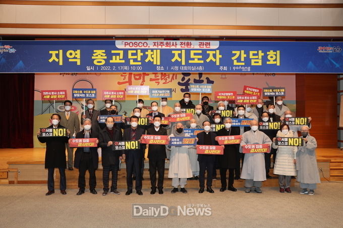 포스코 지주사 서울 설치 반대 지역 종교단체도 나섰다
