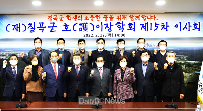 재단법인 칠곡군 호이장학회, 제15차 이사회 개최