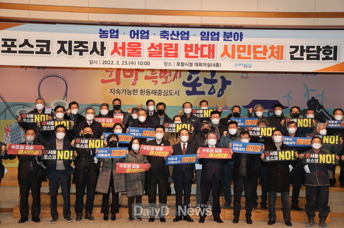 포스코 지주사 서울행 결사 반대, 포항 농림어업인 한목소리