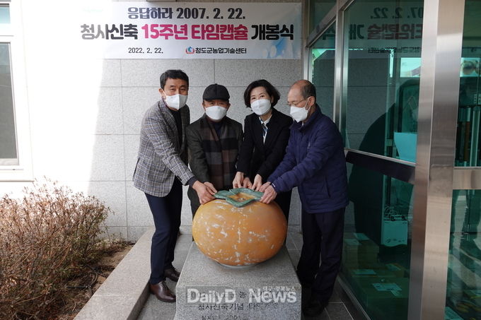 청도군농업기술센터 청사 신축 15주년 기념, 타임캡슐 개봉 행사 개최