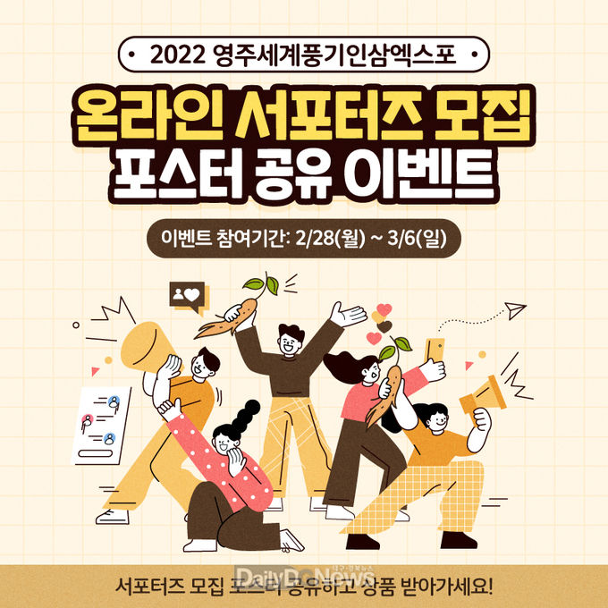 2022영주세계풍기인삼엑스포, 온라인 서포터즈 모집 포스터 공유 이벤트 실시
