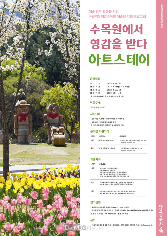 국립백두대간수목원, 예술인 지원 프로그램 ‘아트스테이’ 참가 모집