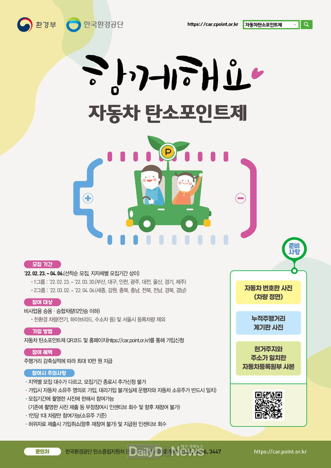 영주시, 함께해요 ‘자동차탄소포인트제’(홍보 포스터).