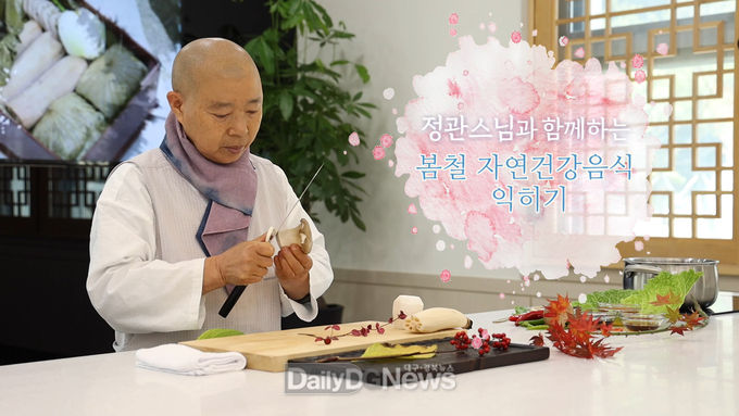 채식요리의 대가 정관스님의 봄철건강음식 배우고 싶다면 여기로
