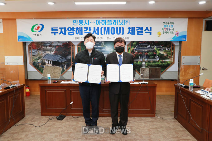 안동시, 아하플래닛㈜와 850억원 투자양해각서(MOU) 체결