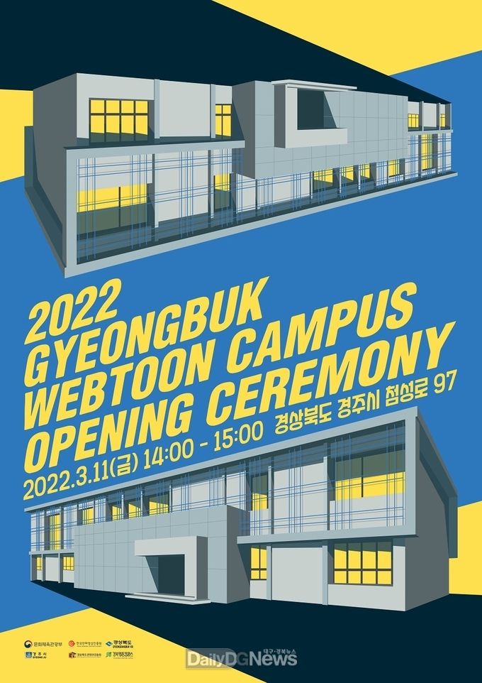 경북웹툰캠퍼스, 오는 11일 본격 출범