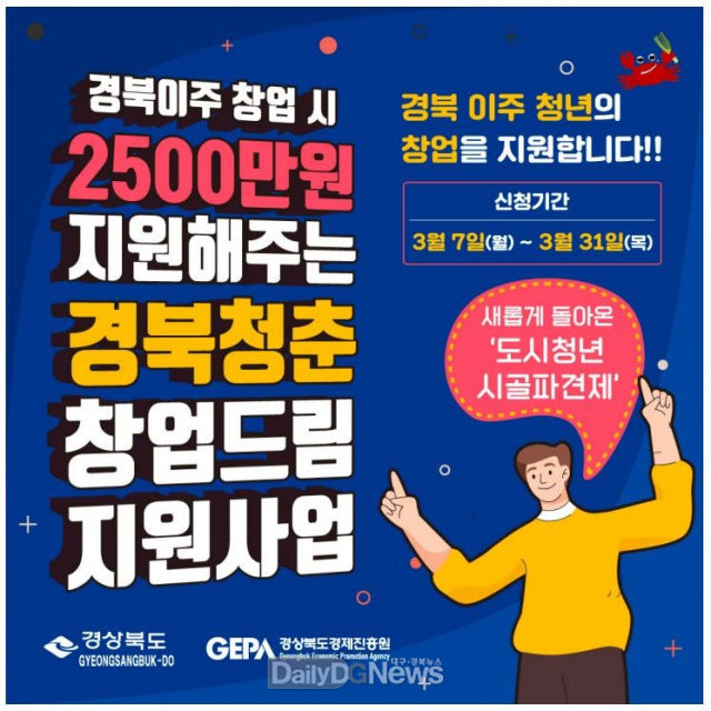 경북청춘창업드림지원사업 포스터