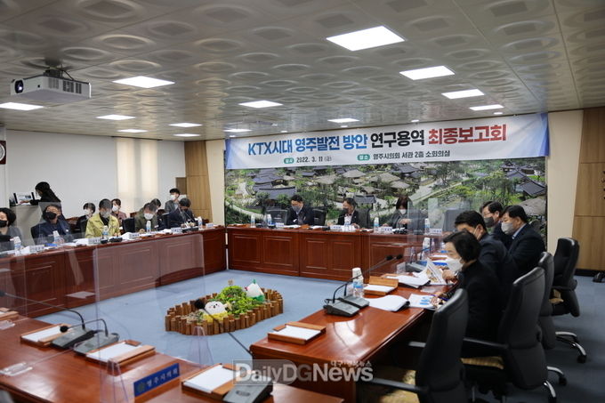 영주시의회 KTX시대 영주발전 연구회, 연구용역 최종보고회 개최