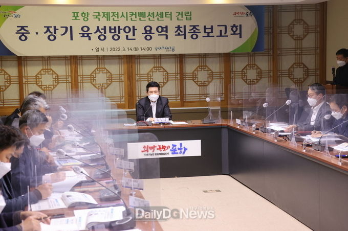포항 국제전시컨벤션센터 중·장기 육성방안 수립을 위한 최종 용역보고회
