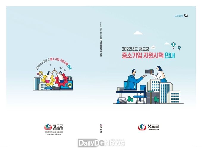 청도군, ‘중소기업 지원시책 안내’책자 발간