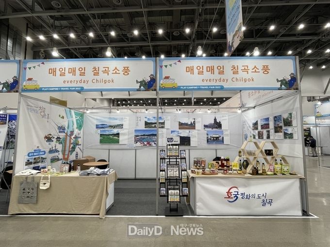 칠곡군, 2022 플레이 캠핑 & 트래블 페어 참여