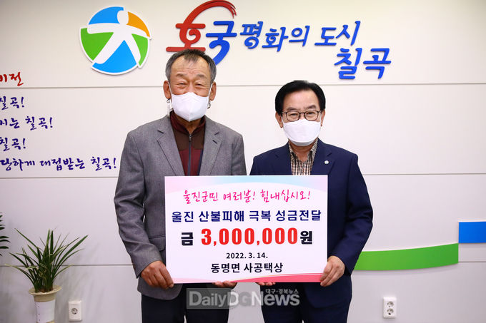 칠곡군 동명면 사공택상, 울진 산불피해 성금 기탁
