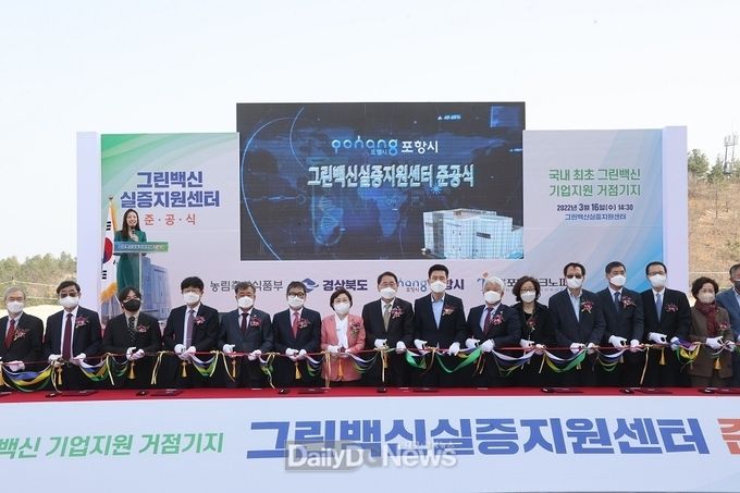 포항시, ‘그린백신 실증지원센터’본격운영에 돌입