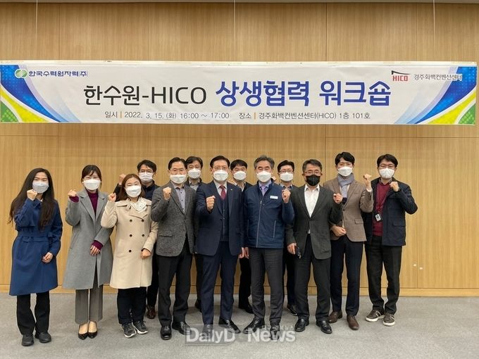 한수원-HICO 상생협력 워크숍 개최