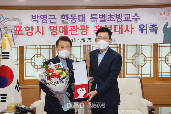  박영근 한동대 특별초빙교수 포항시 명예관광 홍보대사로 위촉