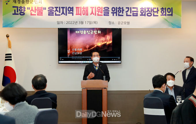 전찬걸 울진군수, 산불관련 재경군민회 방문