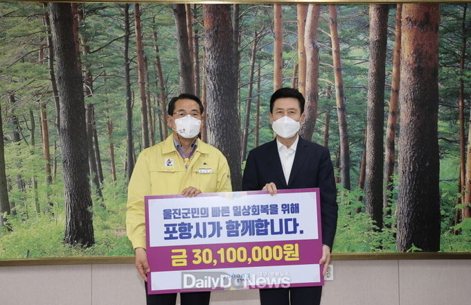 포항시와 울진향우회, 울진군에 일상회복을 위한 성금 전달