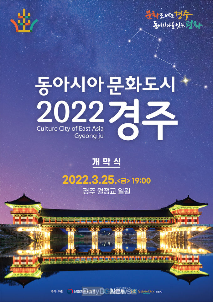  ‘2022 동아시아문화도시 경주’개막식 개최