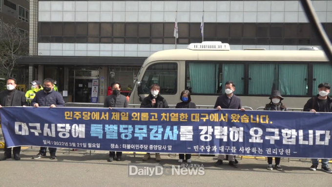 더불어민주당 대구시당 권리당원들이 21일 중앙당 앞에서 기자회견을 가지고 김대진 시당위원장 사퇴와 대구시당 특별당무감사를 요구하고 있다. (사진=더불어민주당 대구시당 정상화를 바라는 권리당원 일동 제공)
