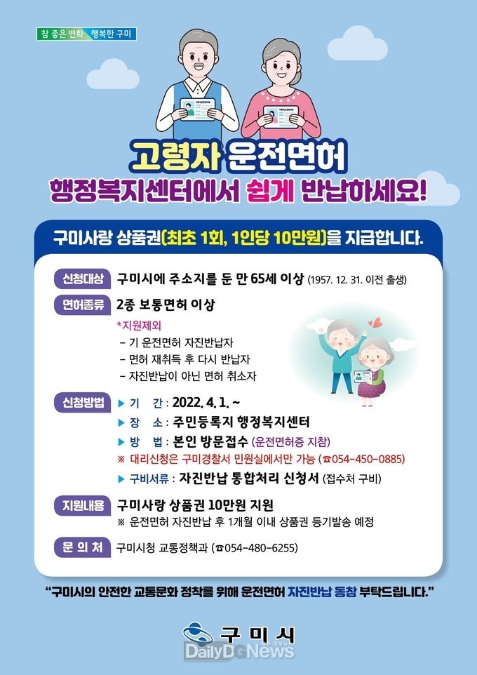 구미시, “어르신 운전면허 행정복지센터에서 쉽게 반납하세요!”