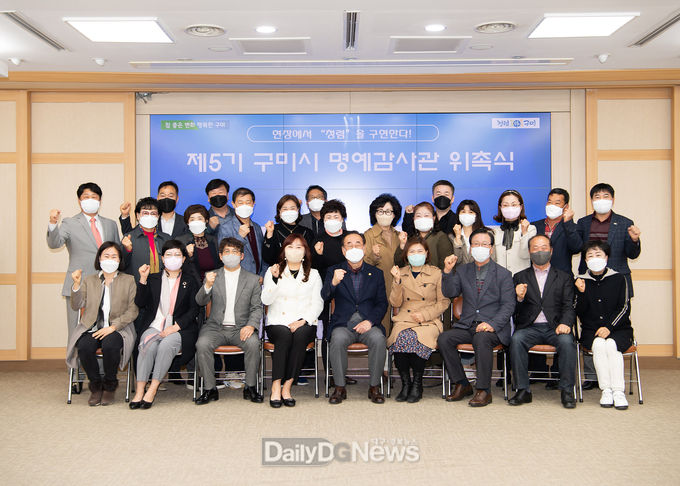 구미시, 제5기 구미시 명예감사관 위촉