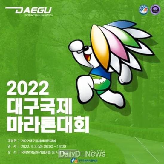 대구시 2022 데구국제마라톤대회 홍보 포스터. (사진=인터넷 캡처)