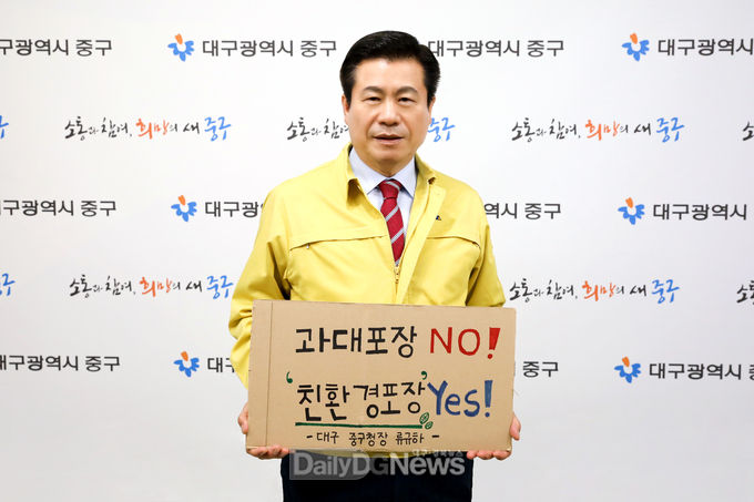 류규하 중구청장이 ‘과대포장 안 받고 안 사기’ 챌린지에 동참하고 있는 모습. (사진=중구청 제공)
