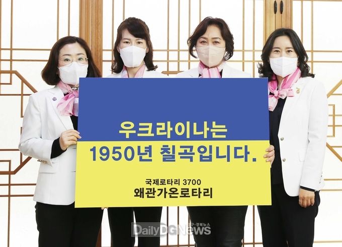  국제봉사단체인 칠곡군 왜관가온로타리클럽은 주한우크라이나 대사관에 100만 원을 이체하고 ‘우크라이나는 1950년 칠곡’챌린지를 처음으로 시작하고 기념촬영을 하고 있다.