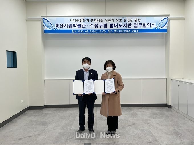 경산시립박물관, 수성구립 범어도서관 업무협약(MOU) 체결
