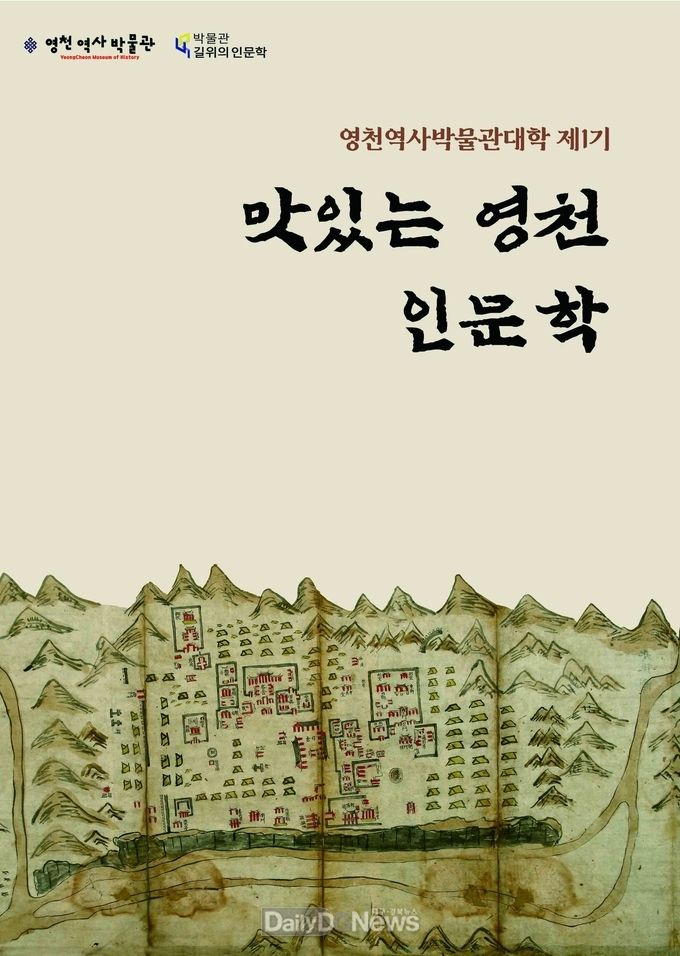 2021년 영천역사박물관 길 위의 인문학 단행본 ‘맛있는 영천 인문학’