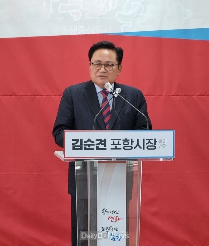 김순견 포항시장 예비후보