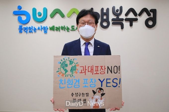 김대권 수성구청장이 23일 탄소중립 실천을 위한 ‘과대포장 선물 안 받고, 안 사기' 릴레이 챌린지에 동참하고 있다. (사진=수성구 제공)