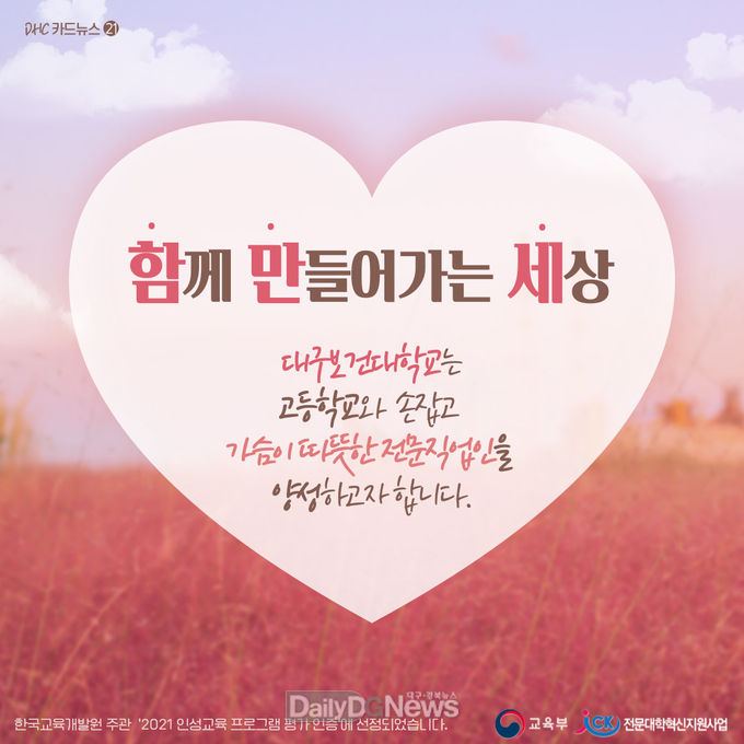 대구보건대학교는 3월 31일부터 의성고등학교와 함께 고등학교용 인성교육 프로그램 ‘함께 만들어가는 세상’을 운영한다. (사진=대구보건대 제공)