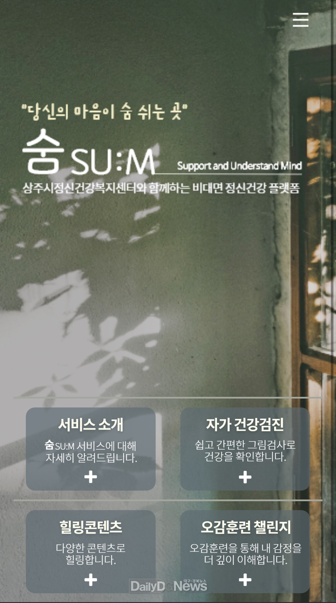 상주시정신건강복지센터 플랫폼 숨(SU:M) 오픈 및 비대면 정신건강서비스 시작